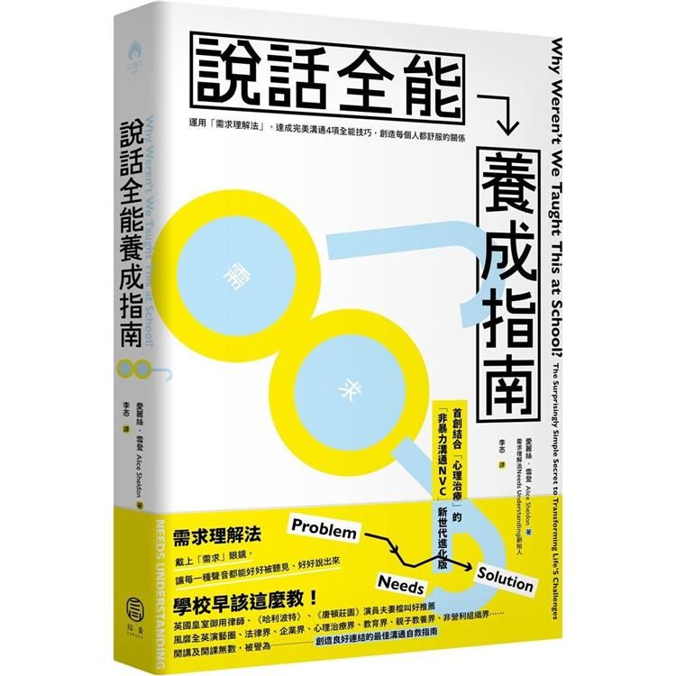  說話全能養成指南：【首創結合心理治療！非暴力溝通NVC新世代進化版】運用「需求理解法」，達成完美溝通4項全能技巧，創造每個人都舒服的關係