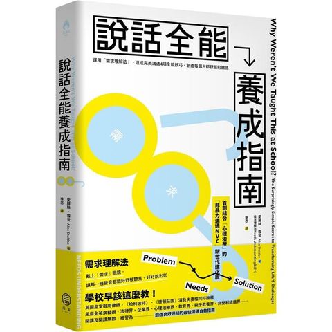 說話全能養成指南：【首創結合心理治療！非暴力溝通NVC新世代進化版】運用「需求理解法」，達成完美溝通4項全能技巧，創造每個人都舒服的關係