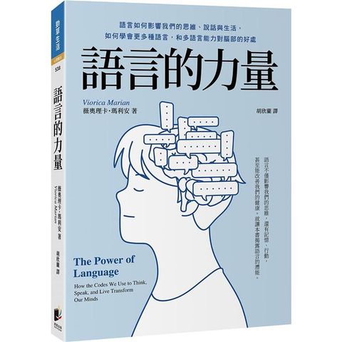 語言的力量：語言如何影響我們的思維、說話與生活，如何學會更多種語言，和多語言能力對腦部的好處