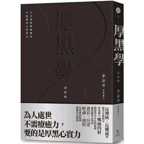 厚黑學(詳註版，無痛閱讀嘴砲精典)