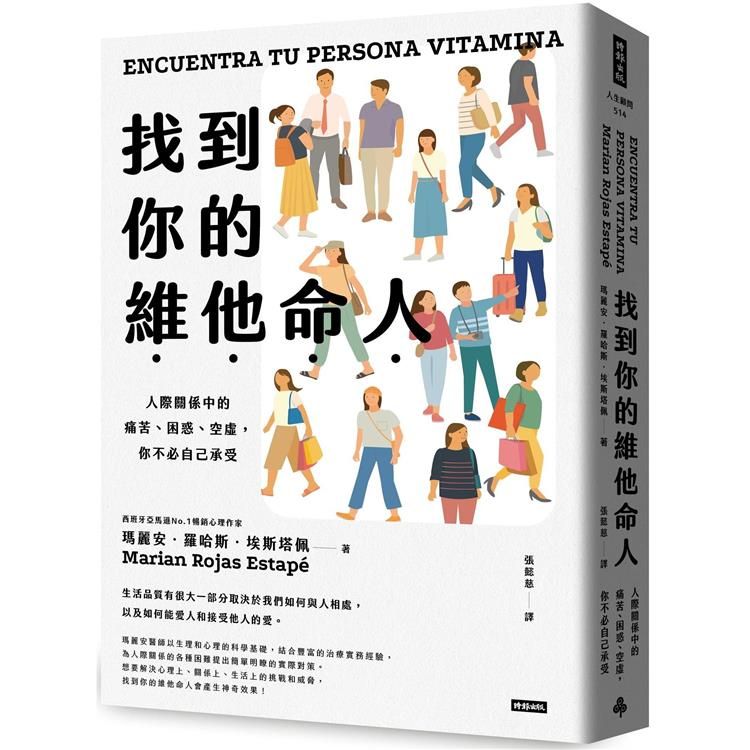  找到你的維他命人：人際關係中的痛苦、困惑、空虛，你不必自己承受