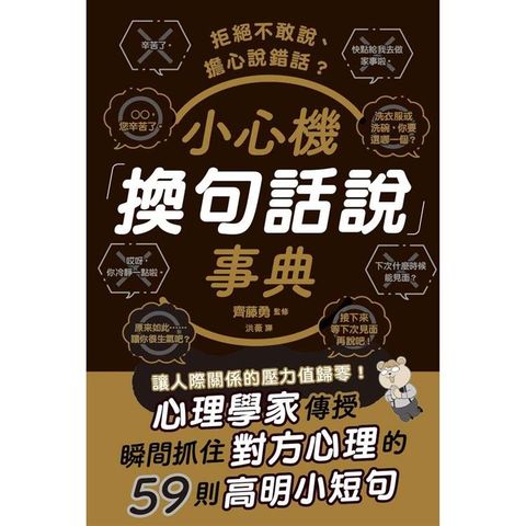 拒絕不敢說、擔心說錯話？小心機「換句話說」事典