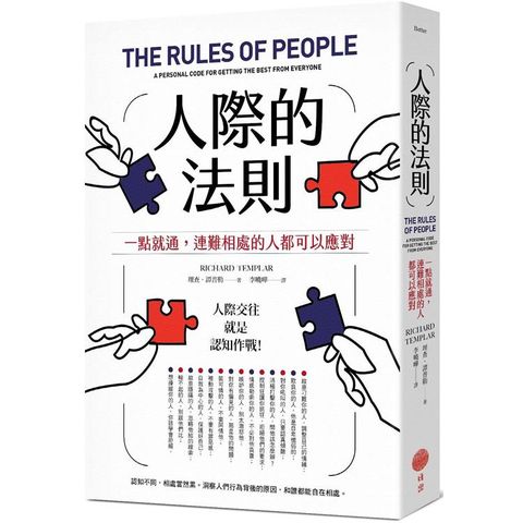 人際的法則：一點就通，連難相處的人都可以應對(二版)