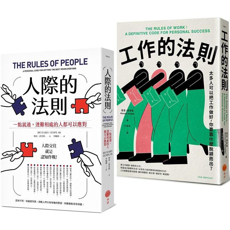  人際與工作的法則套書(兩冊)：《人際的法則(二版)》、《工作的法則》