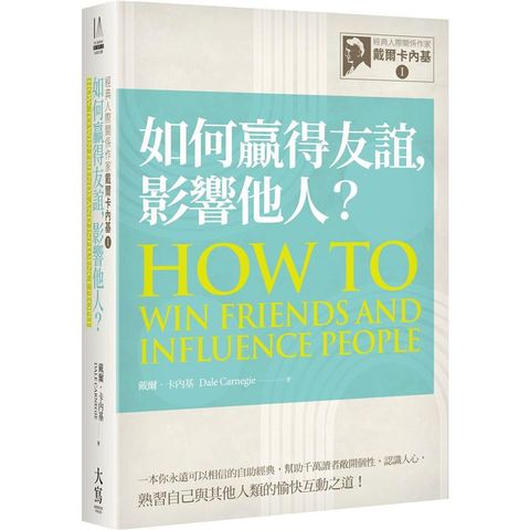 經典人際關係作家戴爾卡內基 I：如何贏得友誼，影響他人？