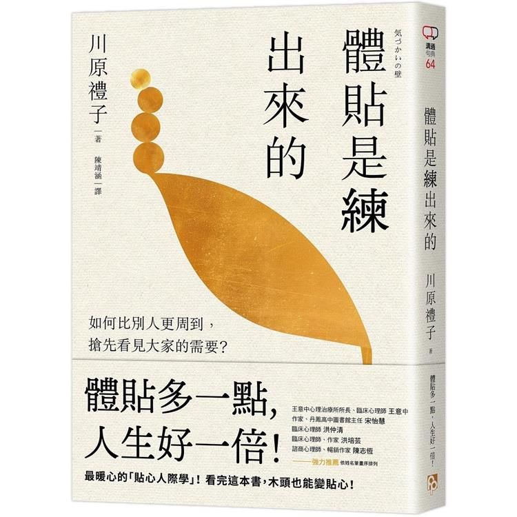  體貼是練出來的：如何比別人更周到，搶先看見大家的需要？最暖心的「貼心人際學」！