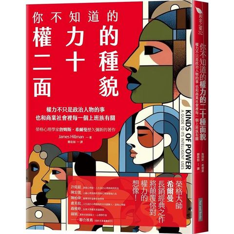 你不知道的權力的二十種面貌：權力不只是政治人物的事 也和商業社會裡每一個上班族有關