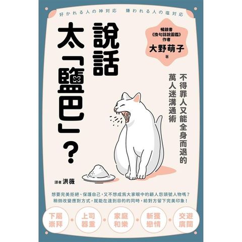 說話太「鹽巴」？不得罪人又能全身而退的萬人迷溝通術