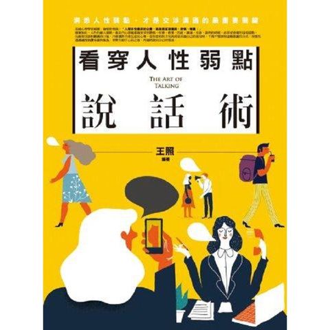 看穿人性弱點說話術