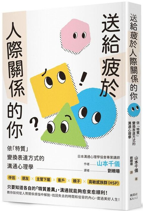 送給疲於人際關係的你：依「特質」變換表達方式的溝通心理學