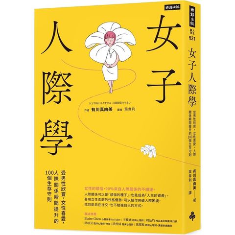 女子人際學：受男性欣賞，女性喜愛，人際關係瞬間提升的100個教戰守則【輕鬆相處升級版】