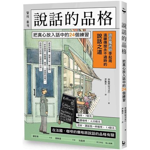 說話的品格：把真心放入話中的24個練習