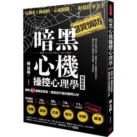 暗黑心機操控心理學【暢銷新版】：識破61種騙術套路，懂惡卻不惡的聰明心計