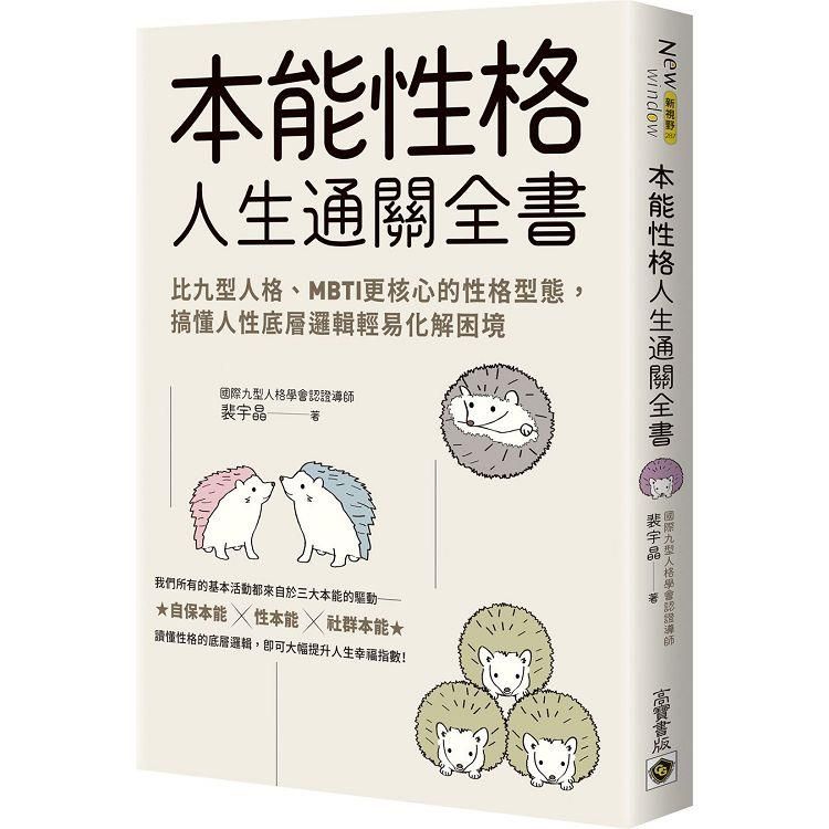  本能性格人生通關全書