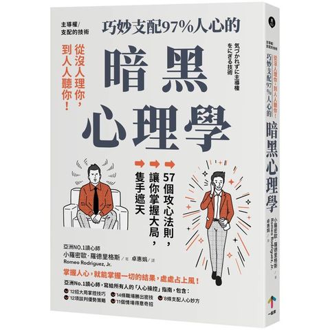 主導權│從沒人理你，到人人聽你！巧妙支配97%人心的暗黑心理學：57個攻心法則，讓你掌握大局，隻手遮