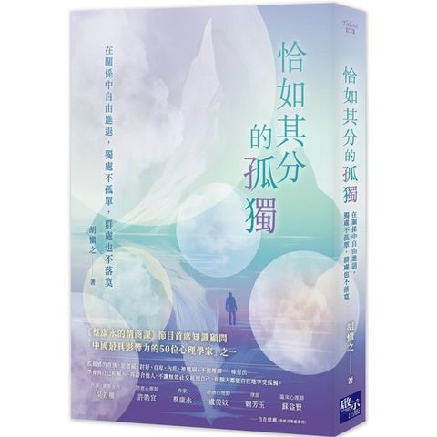 恰如其分的孤獨：在關係中自由進退，獨處不孤單，群處也不落寞