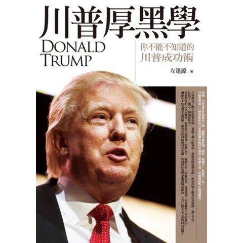 川普厚黑學