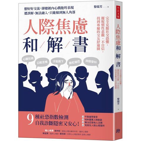 人際焦慮和解書：完全克服社交恐懼，擺脫慣性悲觀、不自信，找到專屬的交友舒適圈