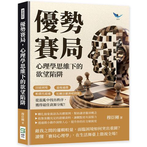 優勢賽局，心理學思維下的欲望陷阱：囚徒困境×最後通牒×帕雷托最適×厄爾法羅酒吧問題，從混亂中找出
