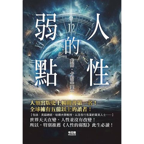 人性的弱點(經典版)