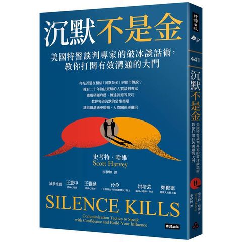 沉默不是金：美國特警談判專家的破冰談話術，教你打開有效溝通的大門