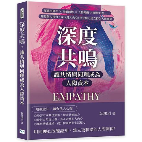 深度共鳴，讓共情與同理成為人際資本