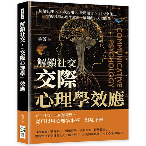 解鎖社交，「交際心理學」效應：情緒管理×自我認知×肢體語言×社交來往……掌握各種心理學效應，解鎖所有人際關係！