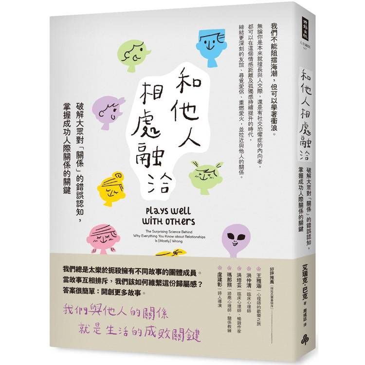  和他人相處融洽：破解大眾對「關係」的錯誤認知，掌握成功人際關係的關鍵