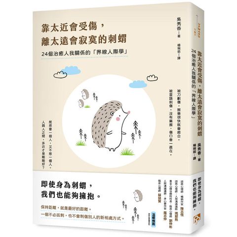 靠太近會受傷，離太遠會寂寞的刺蝟：24個治癒人我關係的「界線人際學」！