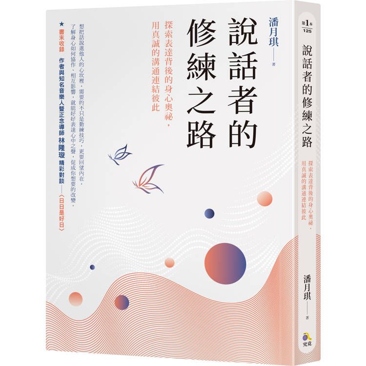  說話者的修練之路：探索表達背後的身心奧祕，用真誠的溝通連結彼此