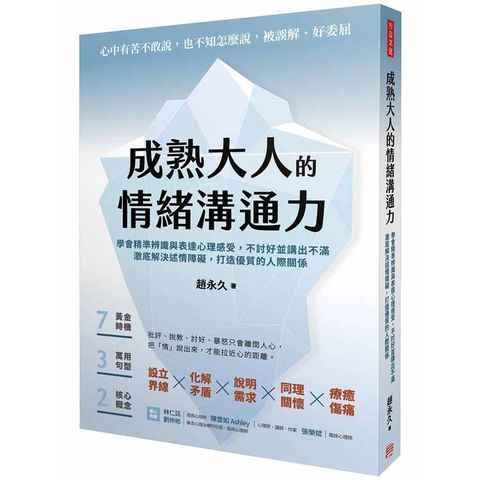 成熟大人的情緒溝通力：學會精準辨識與表達心理感受，不討好並講出不滿，澈底解決述情障礙，打造優質的