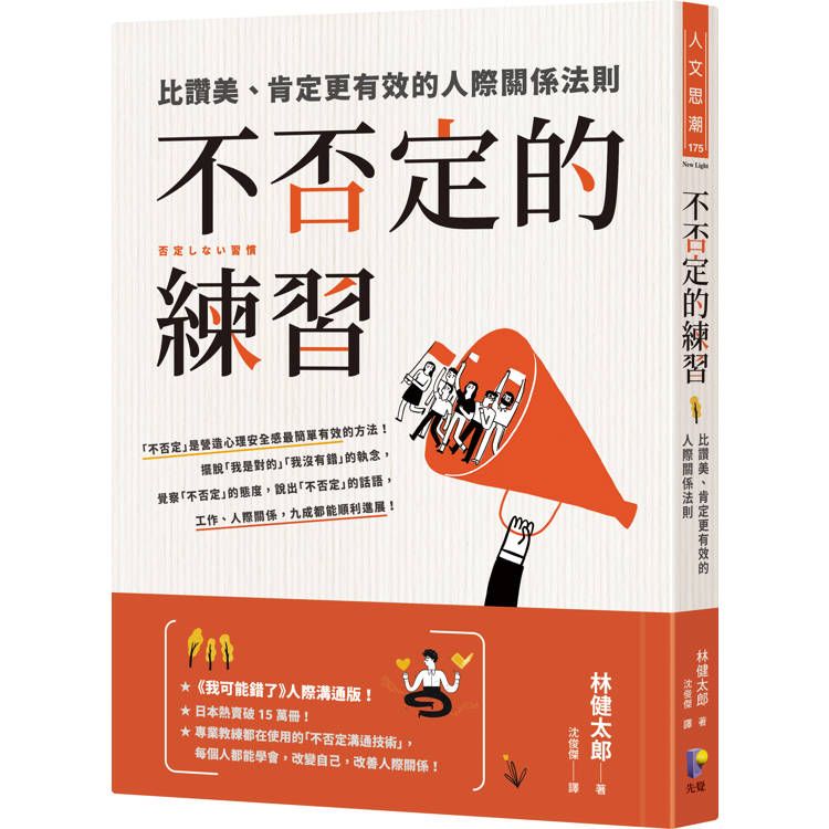  不否定的練習：比讚美、肯定更有效的人際關係法則