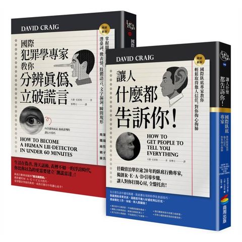 國際犯罪學專家教你知人知面也知心：《國際犯罪學專家教你分辨真偽、立破謊言》+《讓人什麼都告訴你