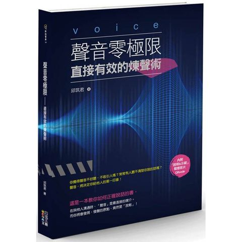 聲音零極限：直接有效的煉聲術