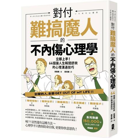 對付難搞魔人的不內傷心理學：暗黑心理學大師齊藤勇親授----64個讓人生瞬間舒爽的心理溝通技巧(二版)