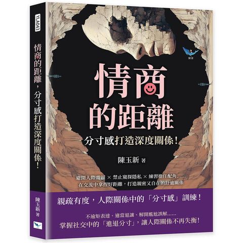 情商的距離，「分寸感」打造深度關係！