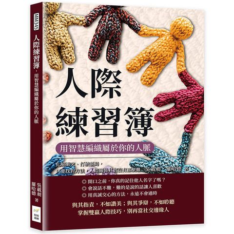 人際練習簿，用智慧編織屬於你的人脈：化解衝突、打破僵局，只要找對方法，人際關係其實沒有那麼難