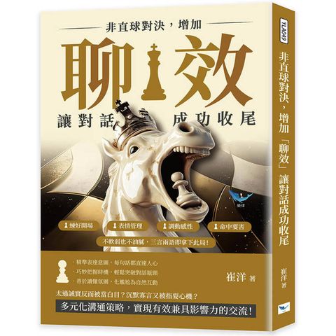 非直球對決，增加「聊效」讓對話成功收尾