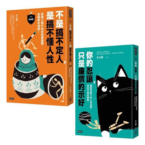 透視人性底層邏輯套書(共兩冊)：不是搞不定人，是搞不懂人性【新裝版】＋你的忍讓，只是廉價的示好