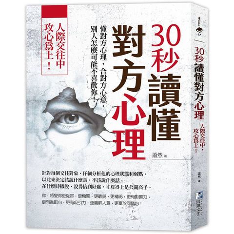 30秒讀懂對方心理：人際交往中，攻心為上！（三版）