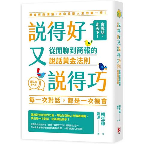 說得好又說得巧：從閒聊到簡報的說話黃金法則