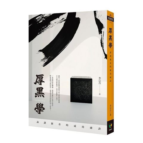 厚黑學：詼諧新奇的成功祕訣