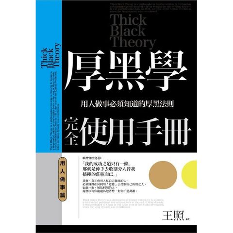厚黑學完全使用手冊：用人做事篇