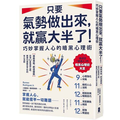 只要氣勢做出來，就贏大半了！巧妙掌握人心的暗黑心理術：【借勢用勢，創造優勢】亞洲No.1最強讀心