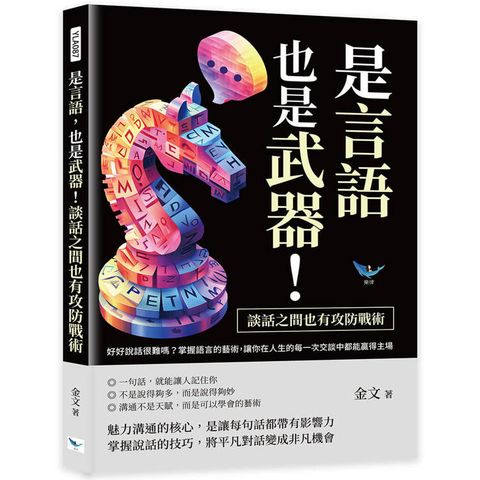 是言語，也是武器！談話之間也有攻防戰術：好好說話很難嗎？掌握語言的藝術，讓你在人生的每一次交談中