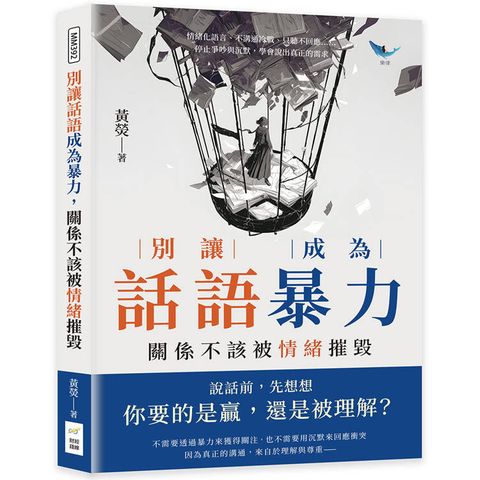 別讓話語成為暴力，關係不該被情緒摧毀：情緒化語言、不溝通冷戰、只聽不回應……停止爭吵與沉默，學會