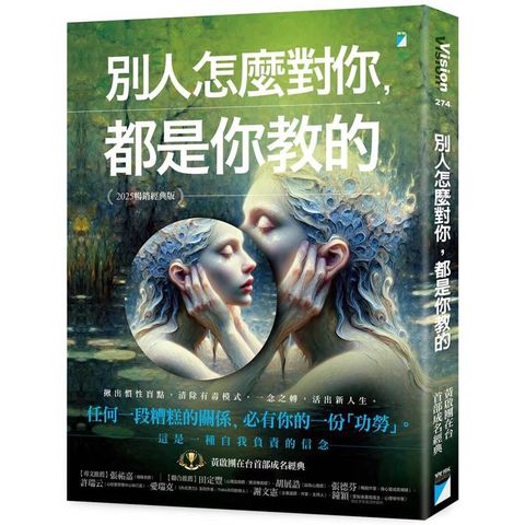 別人怎麼對你，都是你教的（2025暢銷經典版）