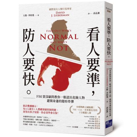 看人要準，防人要快：FBI資深顧問教你一眼認出危險人物，避開身邊的隱形炸彈