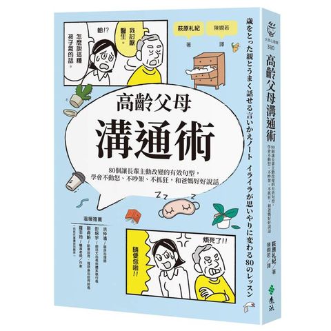 高齡父母溝通術：80個讓長輩主動改變的有效句型，學會不動怒、不吵架、不抓狂，和爸媽好好說話