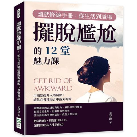幽默修練手冊，從生活到職場擺脫尷尬的12堂魅力課：用幽默提升人際關係，讓你在各種場合中游刃有餘